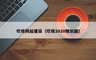 伊犁坎墩网站建设（坎墩2020规划图）