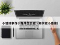 伊犁小链接制作小程序怎么做（如何做小链接）