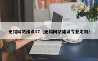 伊犁无锡网站建设17（无锡网站建设专业定制）