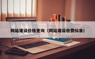 伊犁网站建设价格查询（网站建设收费标准）