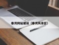 伊犁春湾网站建设（春湾风景区）