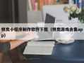 伊犁棋类小程序制作软件下载（棋类游戏合集app）