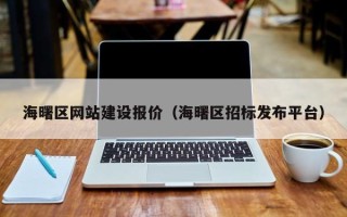 伊犁海曙区网站建设报价（海曙区招标发布平台）