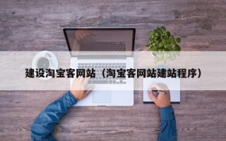 伊犁建设淘宝客网站（淘宝客网站建站程序）