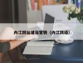 伊犁内江网站建设营销（内江网络）