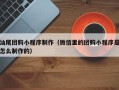 伊犁汕尾团购小程序制作（微信里的团购小程序是怎么制作的）