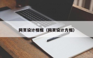 伊犁网页设计框框（网页设计方框）