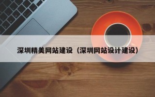 伊犁深圳精美网站建设（深圳网站设计建设）