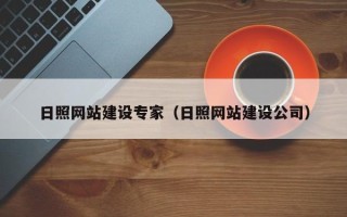 伊犁日照网站建设专家（日照网站建设公司）