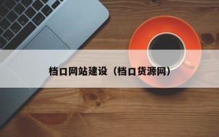 伊犁档口网站建设（档口货源网）