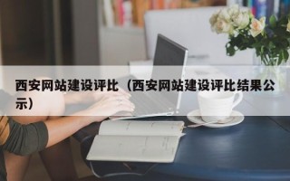 伊犁西安网站建设评比（西安网站建设评比结果公示）