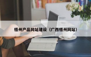 伊犁梧州产品网站建设（广西梧州网站）